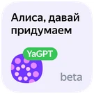 Алиса, YaGPT, beta, Яндекс